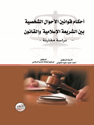 cover image of أحكام قوانين الأحوال الشخصية بين الشريعة الإسلامية والقانون